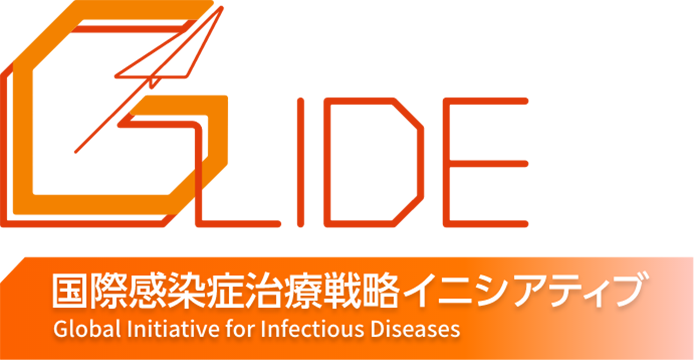 国際感染治療戦略イニシアティブ Global Initiative for Infections Diseases